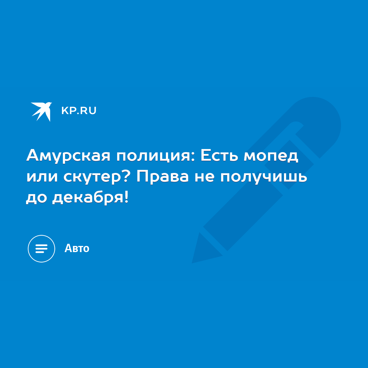 Амурская полиция: Есть мопед или скутер? Права не получишь до декабря! -  KP.RU