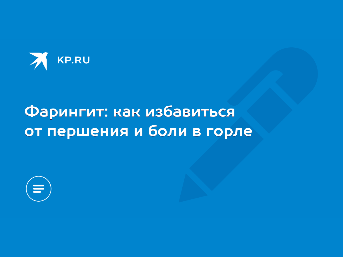 Фарингит: как избавиться от першения и боли в горле - KP.RU