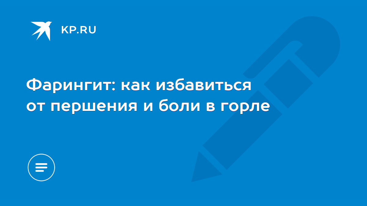 Фарингит: как избавиться от першения и боли в горле - KP.RU