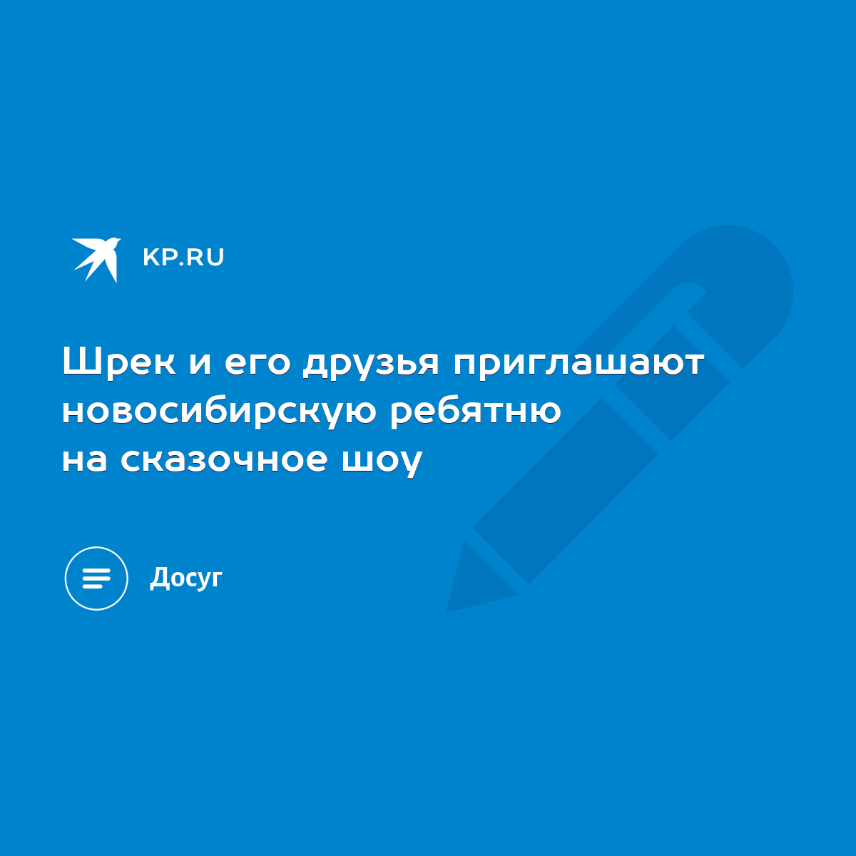 Шрек и его друзья приглашают новосибирскую ребятню на сказочное шоу - KP.RU