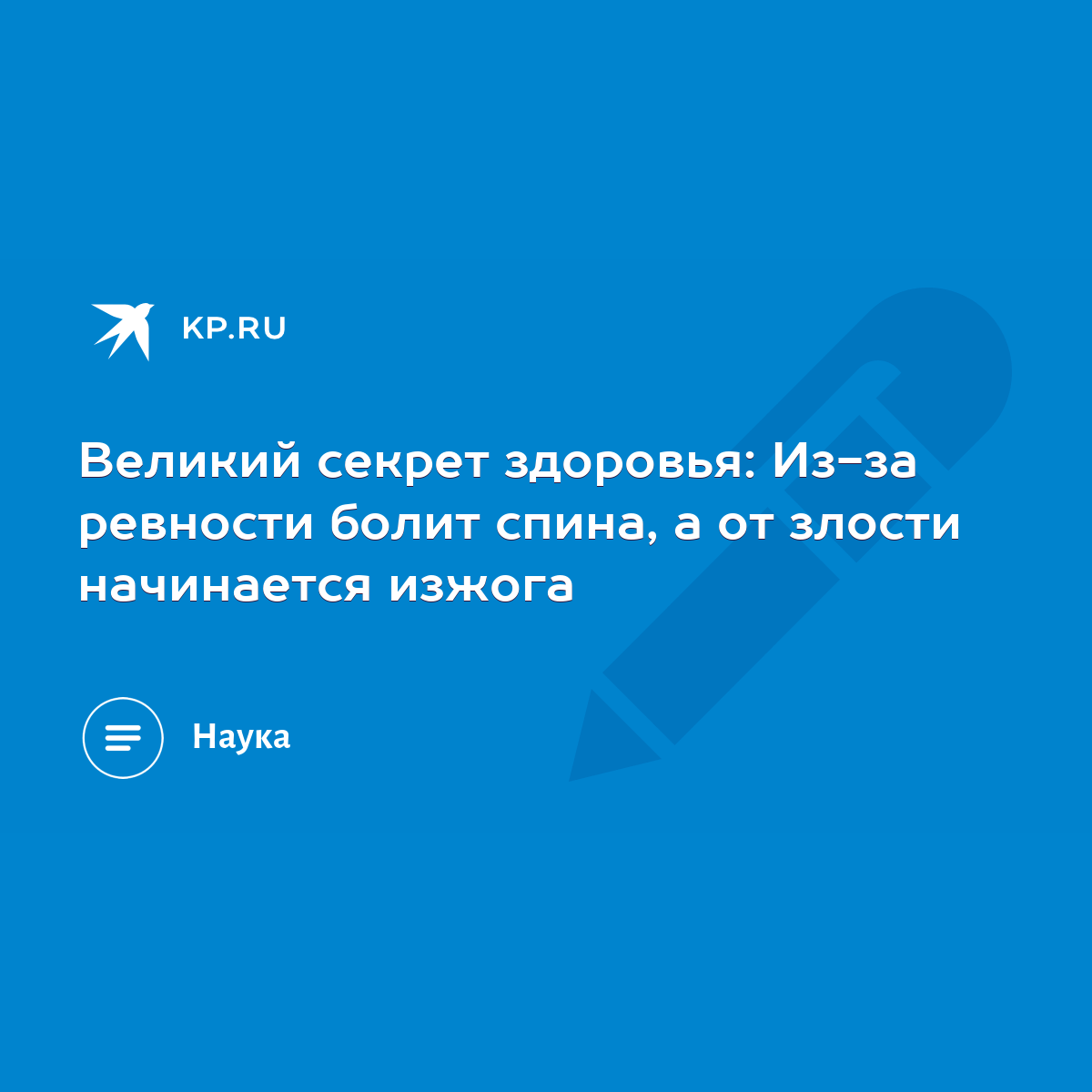 Великий секрет здоровья: Из-за ревности болит спина, а от злости начинается  изжога - KP.RU