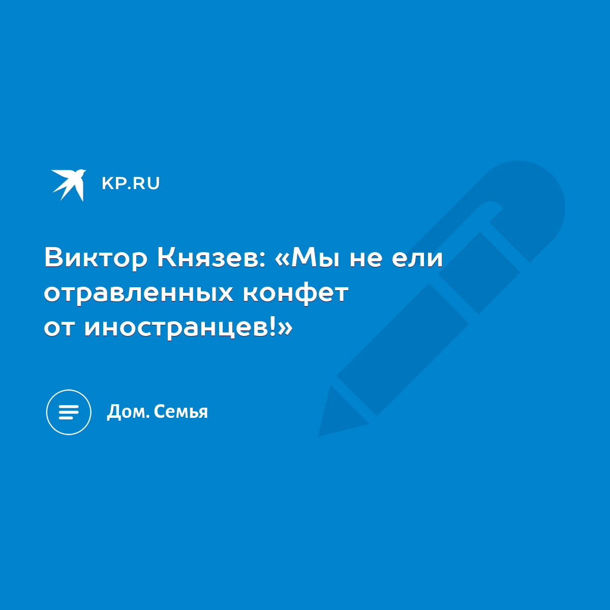 Виктор Князев: «Мы не ели отравленных конфет от иностранцев!» - KP.RU