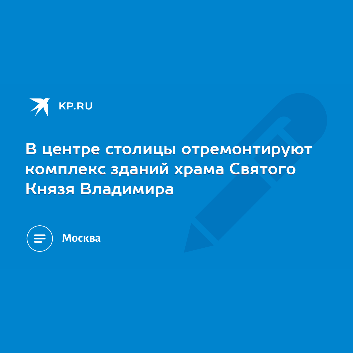 В центре столицы отремонтируют комплекс зданий храма Святого Князя Владимира  - KP.RU