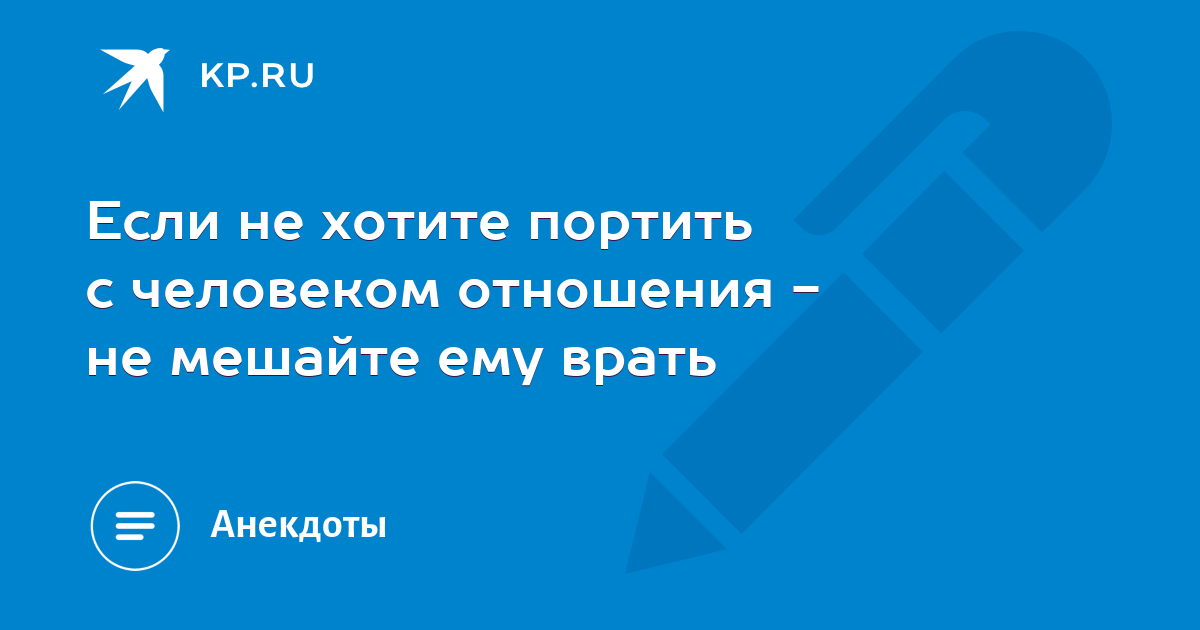 Не мешайте людям врать. Не мешайте людям врать
