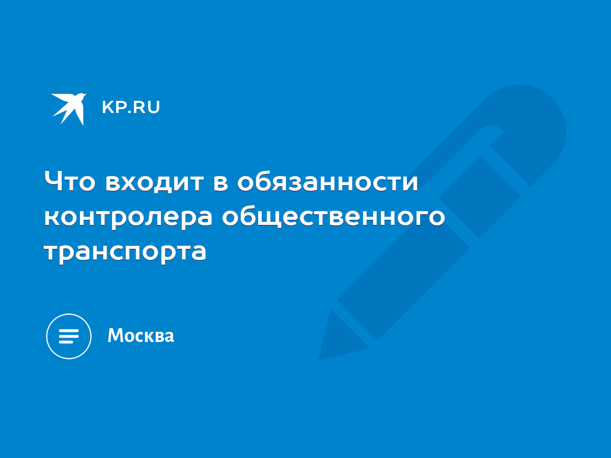 Что входит в обязанности контролера общественного транспорта - KP.RU