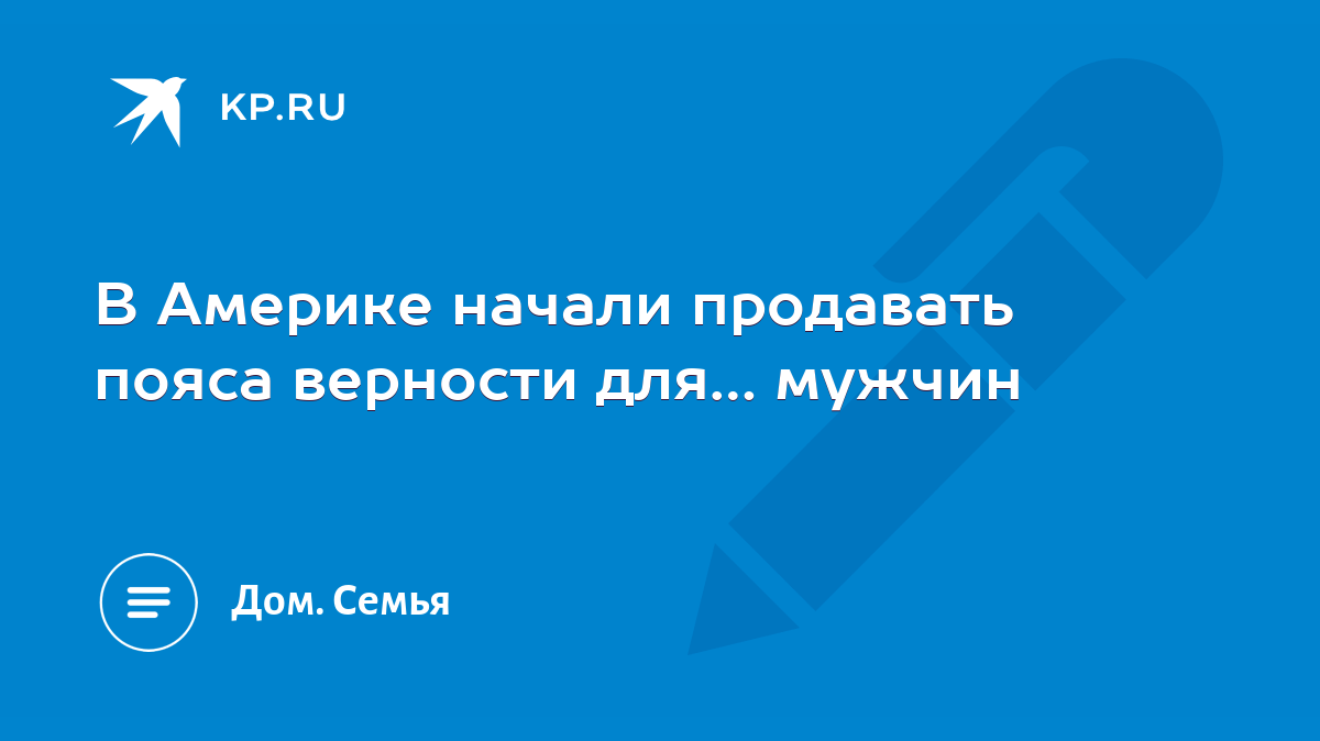 В Америке начали продавать пояса верности для… мужчин - KP.RU