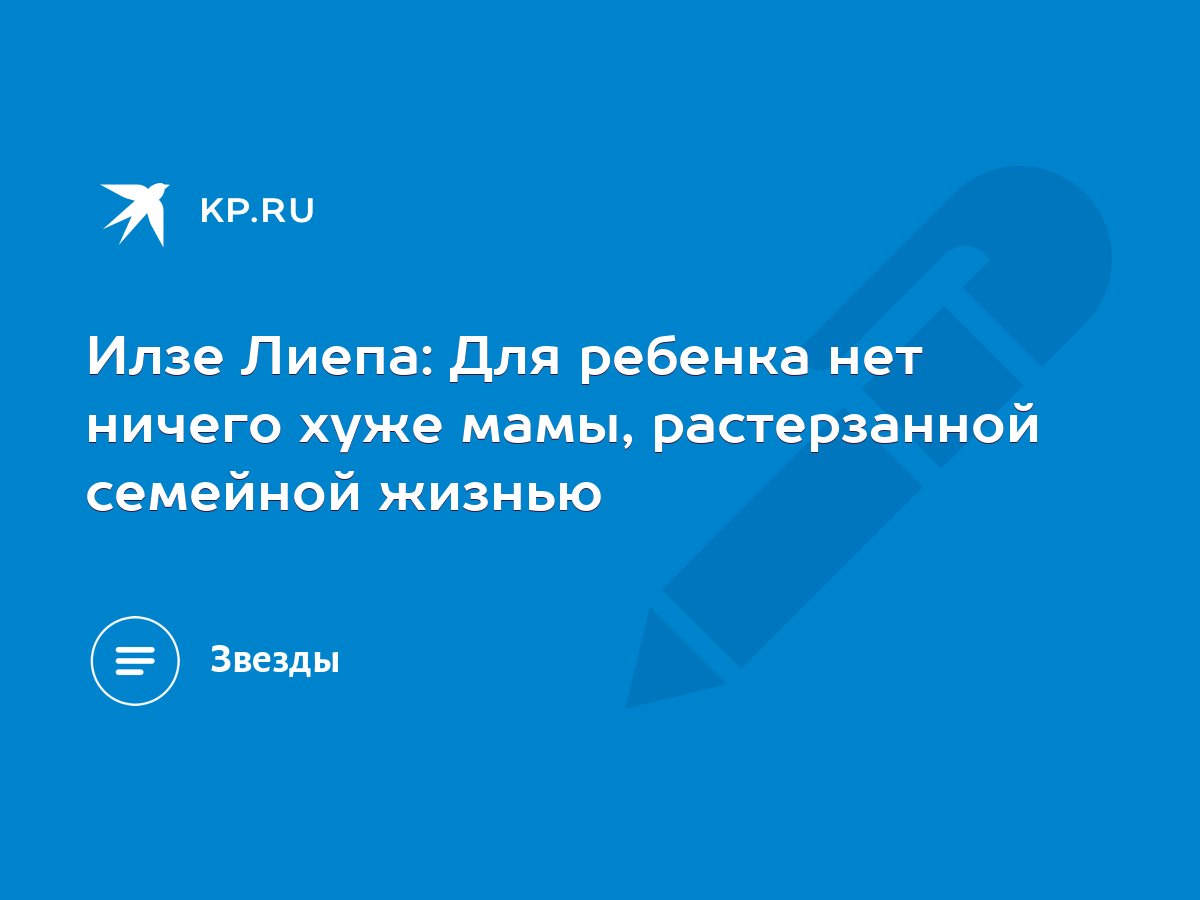 Илзе Лиепа: Для ребенка нет ничего хуже мамы, растерзанной семейной жизнью  - KP.RU