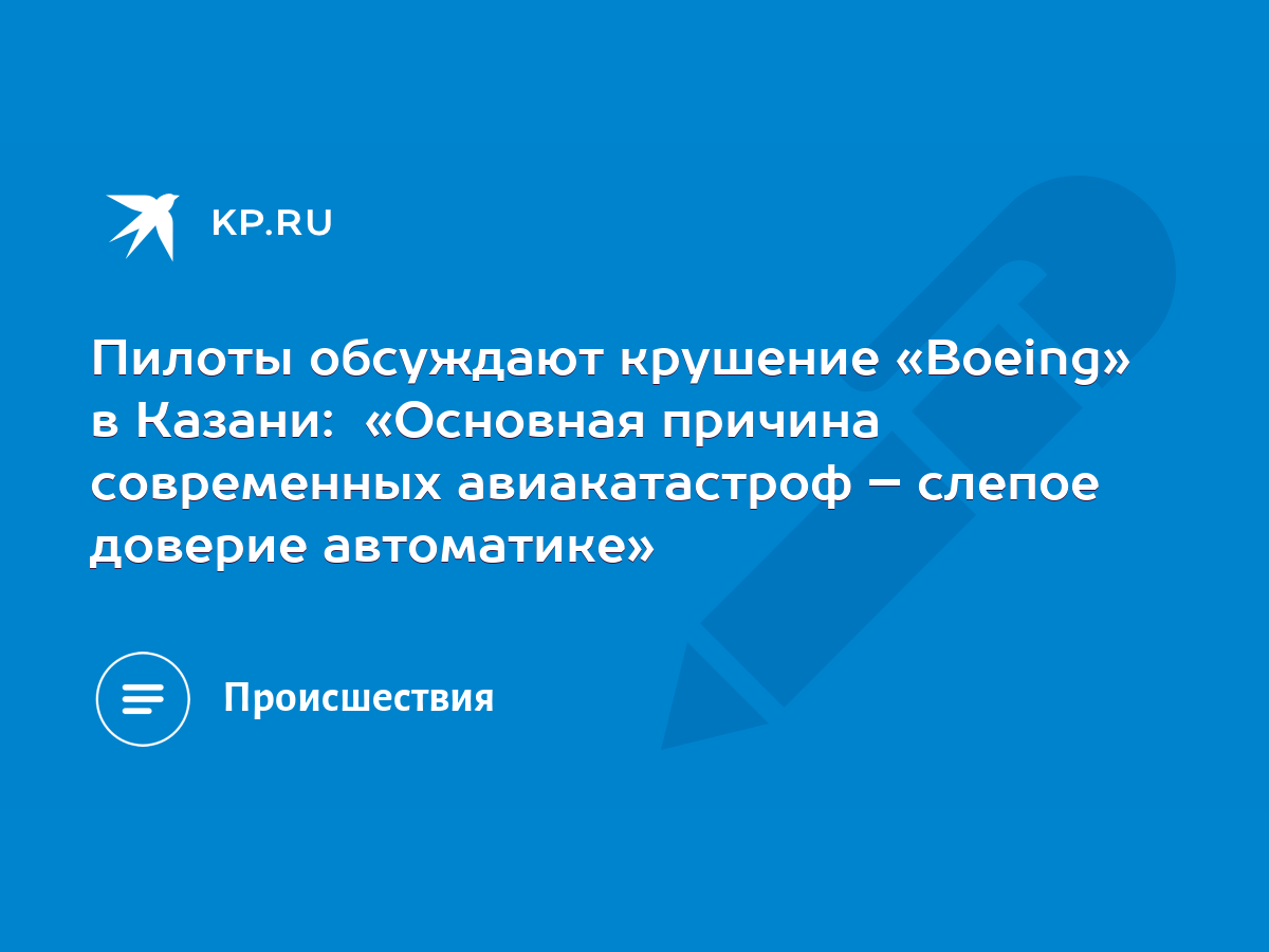 Пилоты обсуждают крушение «Boeing» в Казани: «Основная причина современных  авиакатастроф – слепое доверие автоматике» - KP.RU