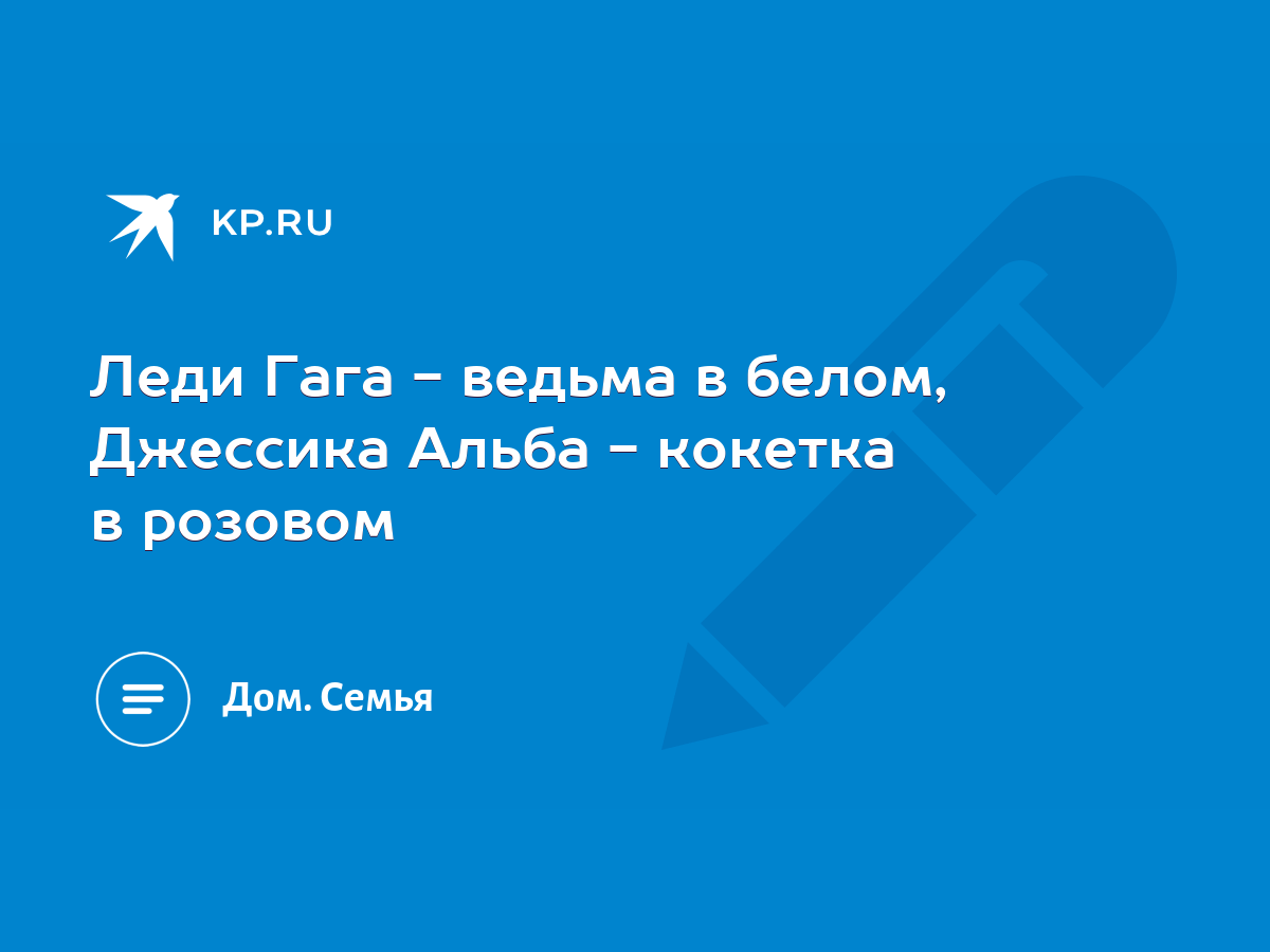 Леди Гага - ведьма в белом, Джессика Альба - кокетка в розовом - KP.RU