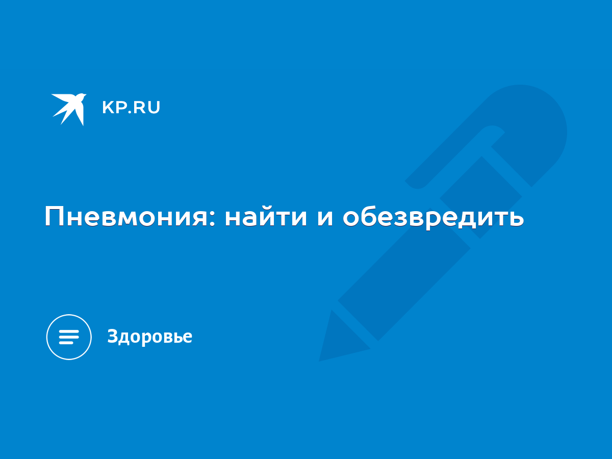 Пневмония: найти и обезвредить - KP.RU