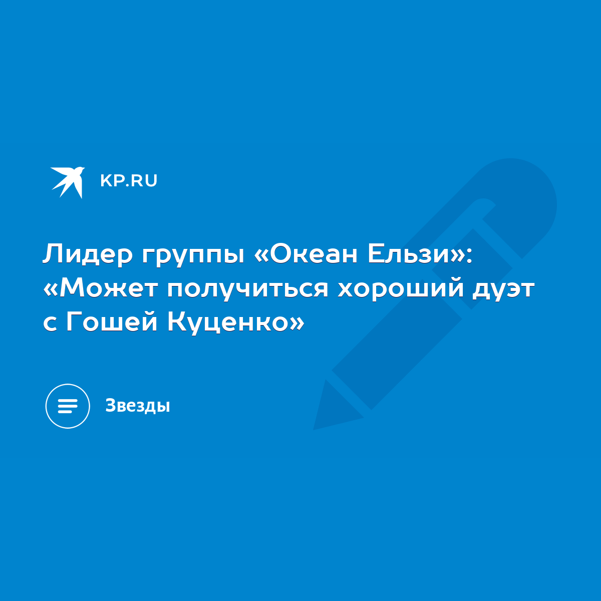 Лидер группы «Океан Ельзи»: «Может получиться хороший дуэт с Гошей Куценко»  - KP.RU