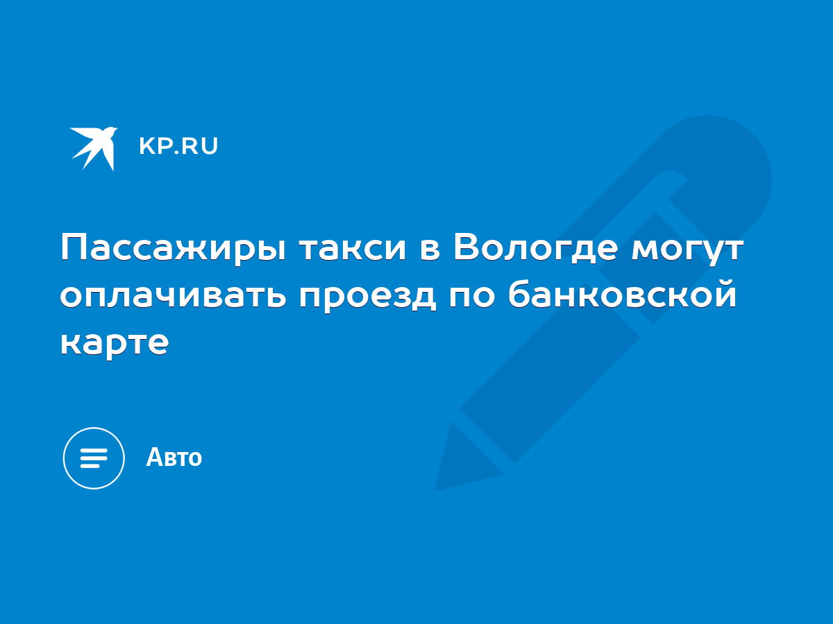 Пассажиры такси в Вологде могут оплачивать проезд по банковской карте -  KP.RU