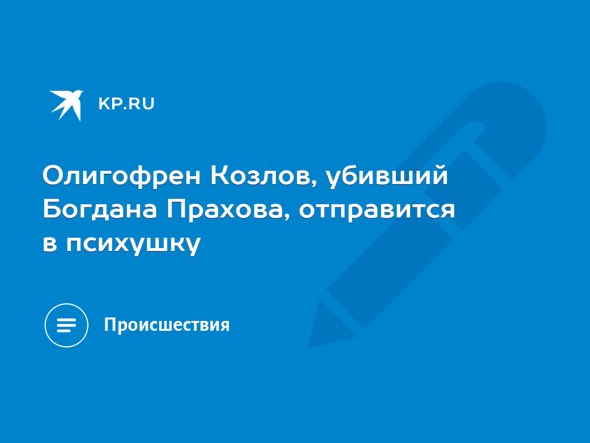 Убийца мальчика под Петушками отправлен на принудительное лечение: Преступность: Россия: dobroheart.ru