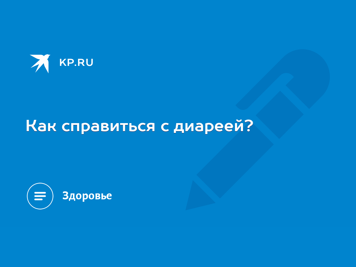 Как справиться с диареей? - KP.RU