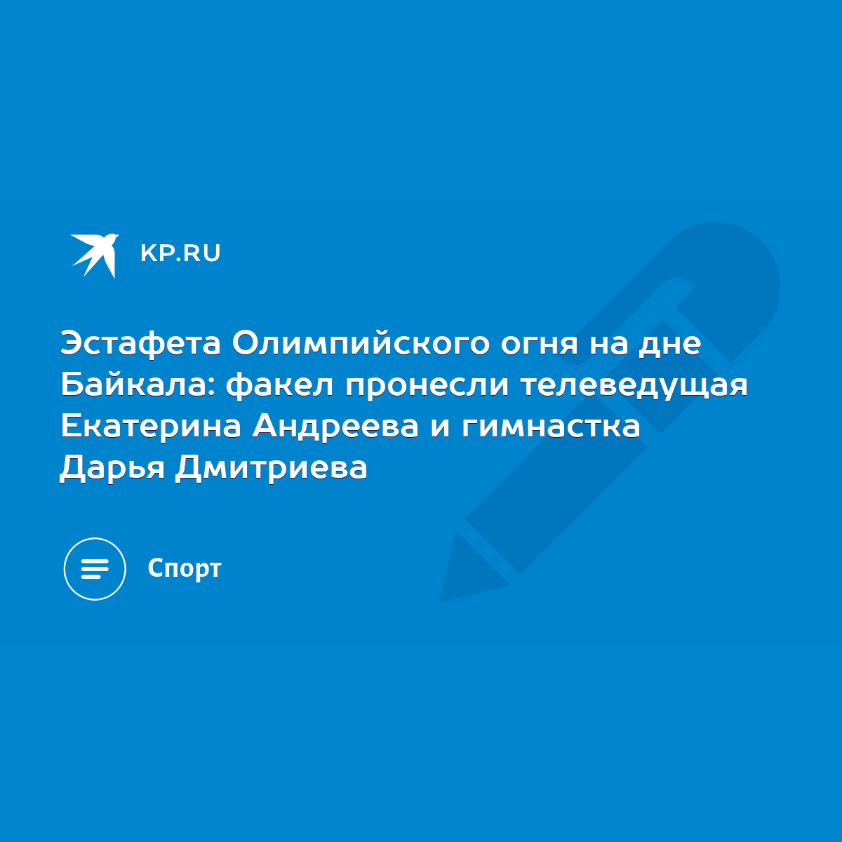 Эстафета Олимпийского огня на дне Байкала: факел пронесли телеведущая  Екатерина Андреева и гимнастка Дарья Дмитриева - KP.RU