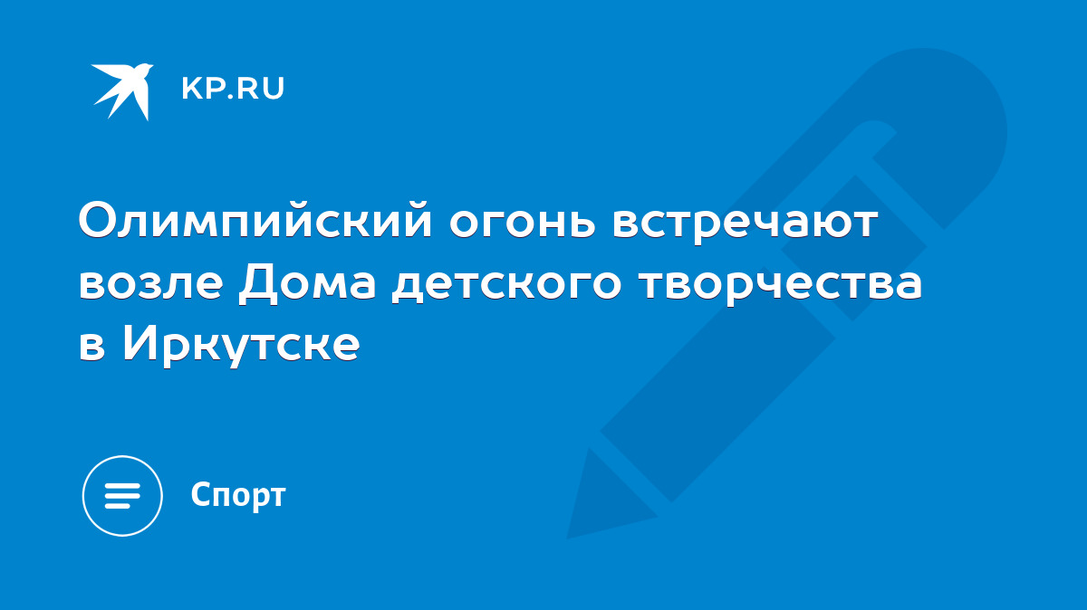 Олимпийский огонь встречают возле Дома детского творчества в Иркутске -  KP.RU