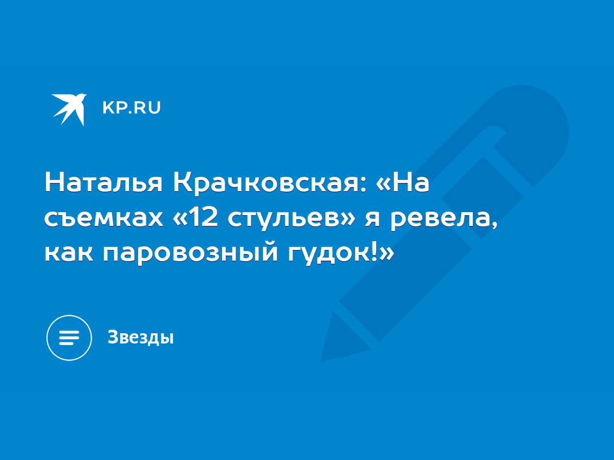 Наталья Крачковская: «На съемках «12 стульев» я ревела, как паровозный гудок!»  - KP.RU