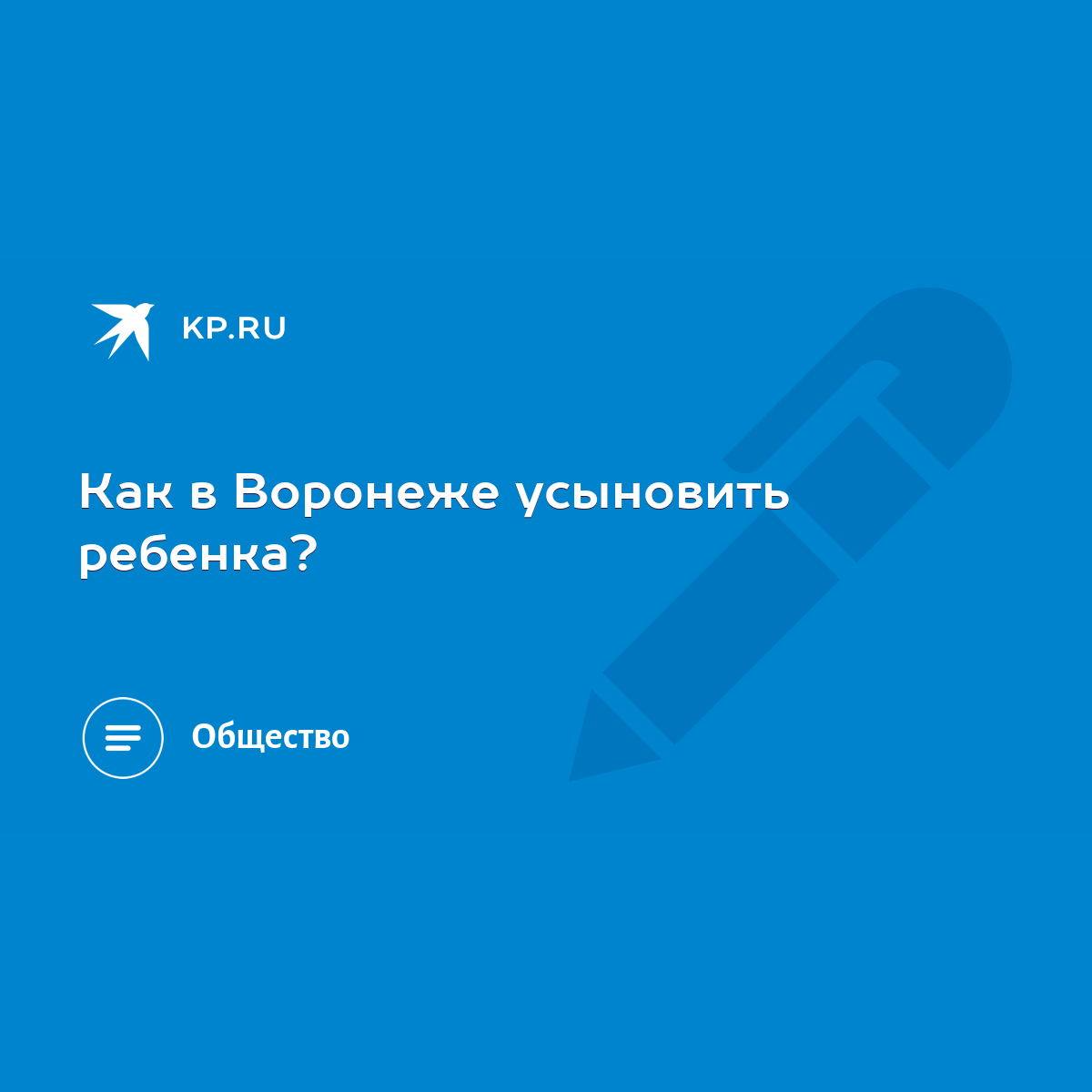 Как в Воронеже усыновить ребенка? - KP.RU