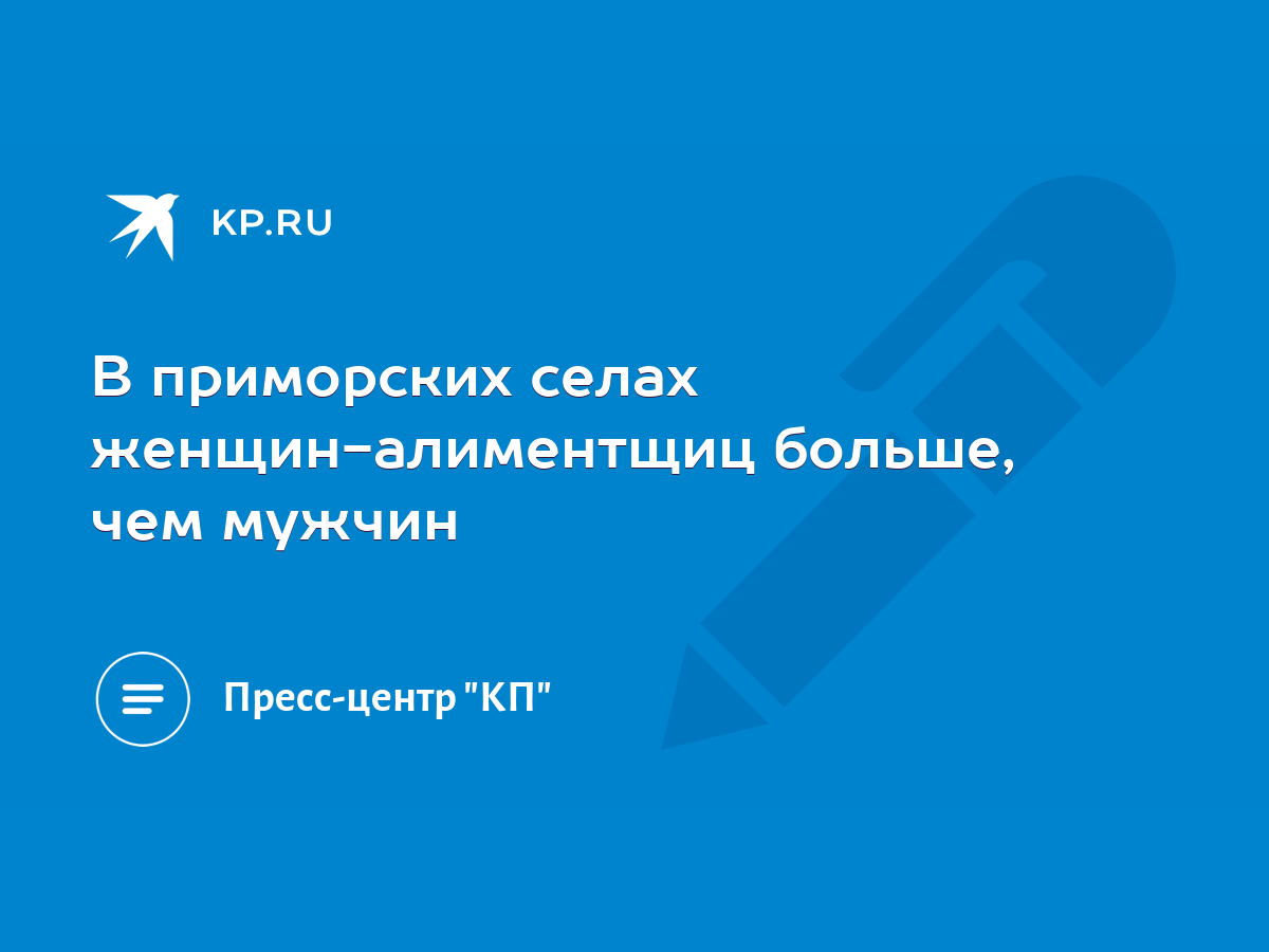 В приморских селах женщин-алиментщиц больше, чем мужчин - KP.RU