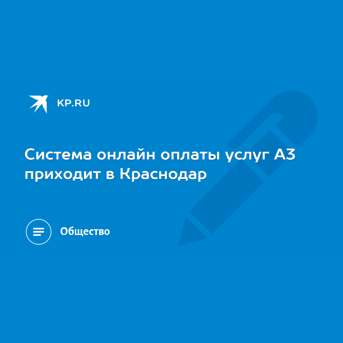 Система онлайн оплаты услуг А3 приходит в Краснодар - KP.RU