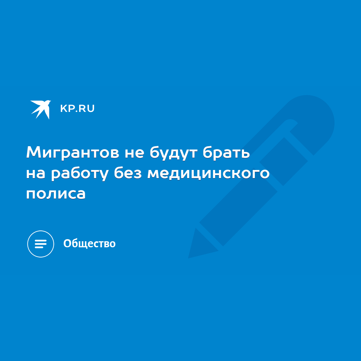 Мигрантов не будут брать на работу без медицинского полиса - KP.RU