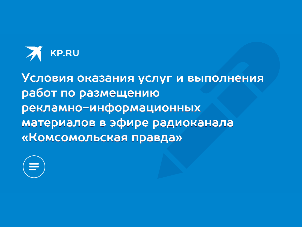 Условия оказания услуг и выполнения работ по размещению  рекламно-информационных материалов в эфире радиоканала «Комсомольская  правда» - KP.RU