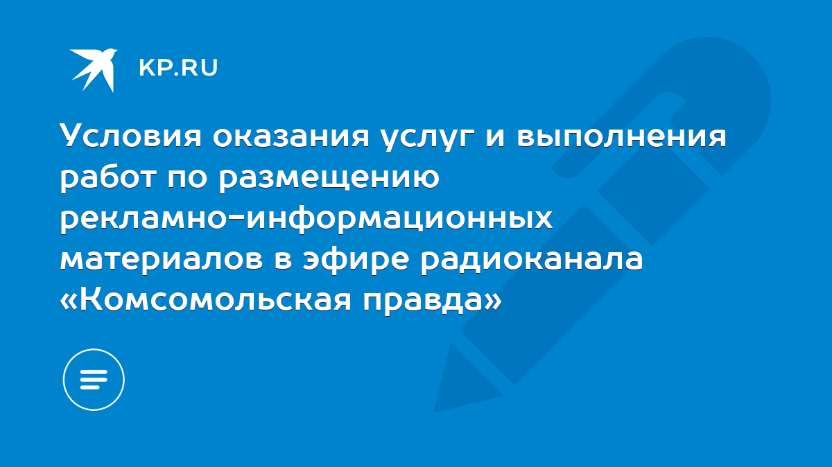 Условия оказания услуг и выполнения работ по размещению  рекламно-информационных материалов в эфире радиоканала «Комсомольская  правда» - KP.RU