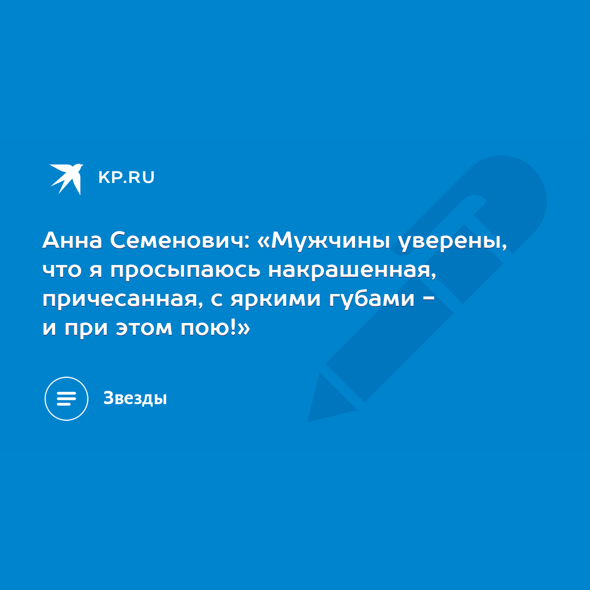 Анна Семенович: «Мужчины уверены, что я просыпаюсь накрашенная,  причесанная, с яркими губами - и при этом пою!» - KP.RU