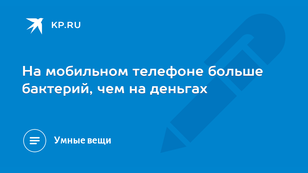 На мобильном телефоне больше бактерий, чем на деньгах - KP.RU