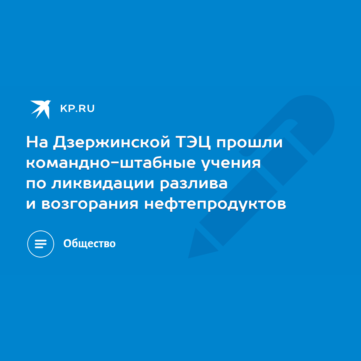 На Дзержинской ТЭЦ прошли командно-штабные учения по ликвидации разлива и  возгорания нефтепродуктов - KP.RU