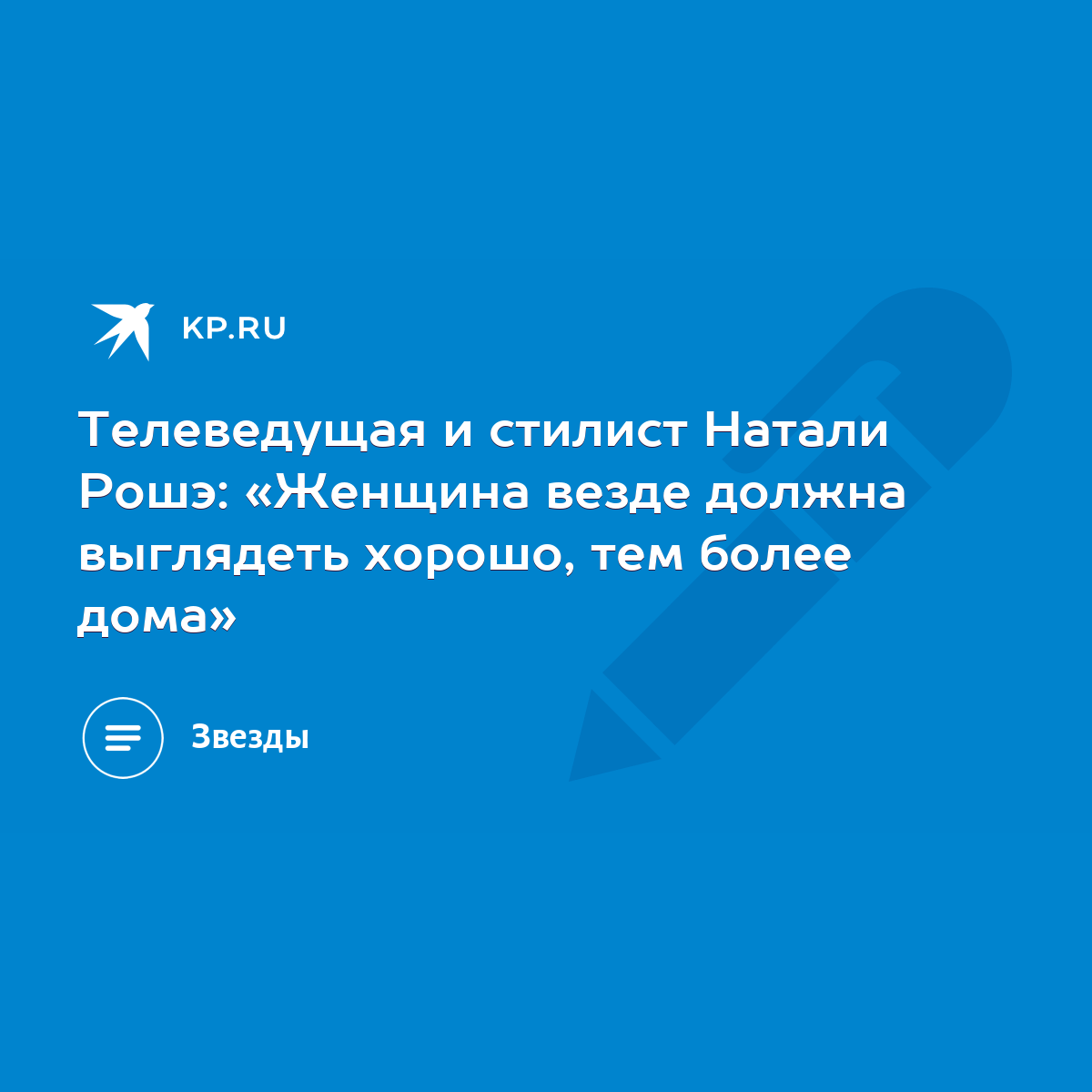 Телеведущая и стилист Натали Рошэ: «Женщина везде должна выглядеть хорошо,  тем более дома» - KP.RU