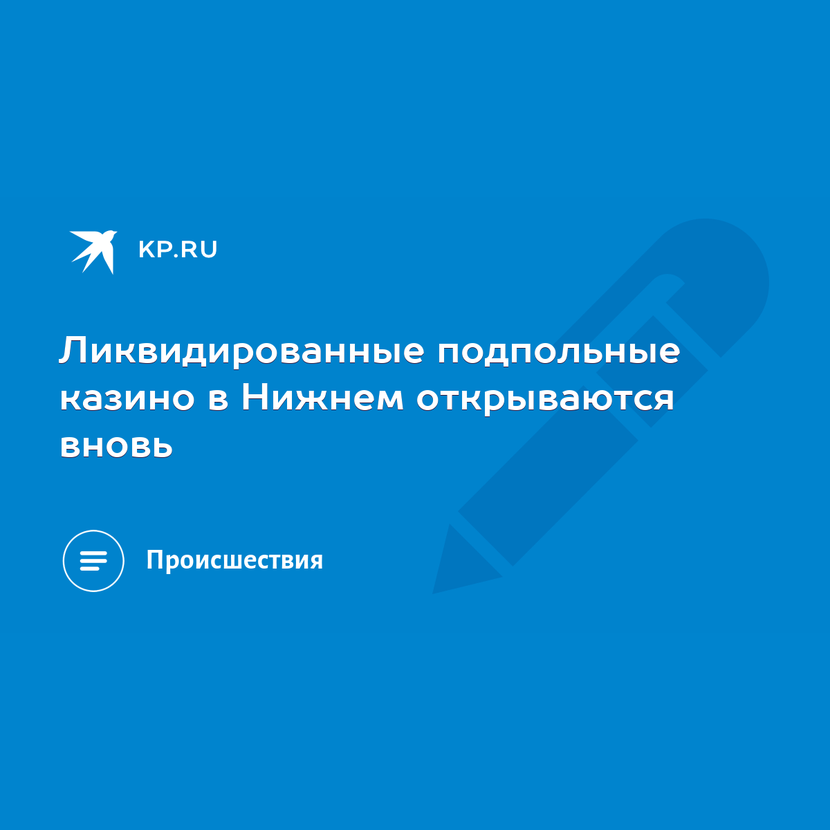 Ликвидированные подпольные казино в Нижнем открываются вновь - KP.RU