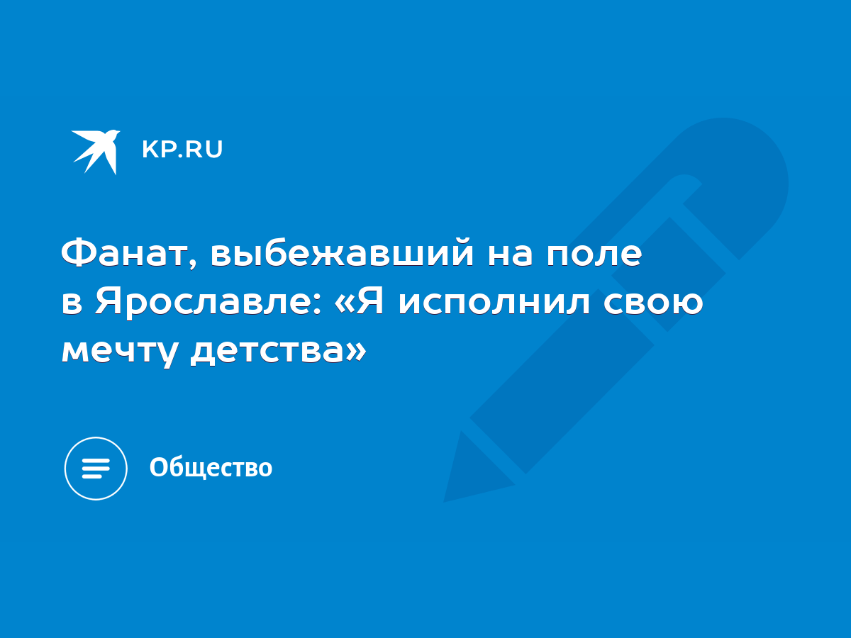 Фанат, выбежавший на поле в Ярославле: «Я исполнил свою мечту детства» -  KP.RU