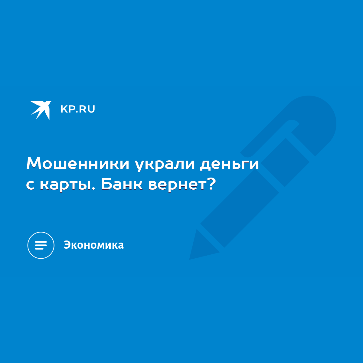 Мошенники украли деньги с карты. Банк вернет? - KP.RU