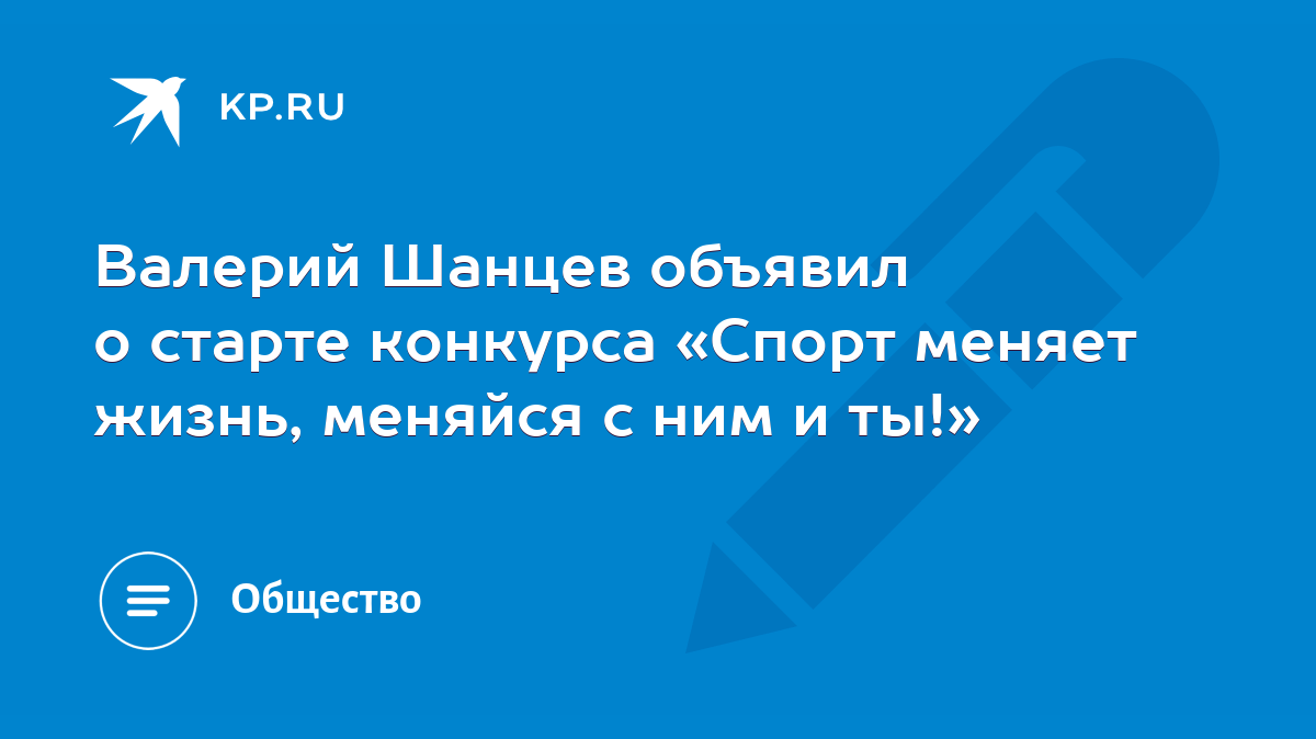 Валерий Шанцев объявил о старте конкурса «Спорт меняет жизнь, меняйся с ним  и ты!» - KP.RU