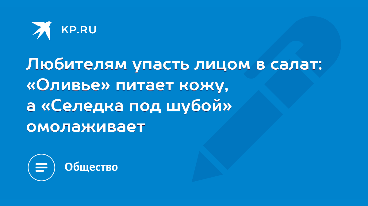 Любителям упасть лицом в салат: «Оливье» питает кожу, а «Селедка под шубой»  омолаживает - KP.RU