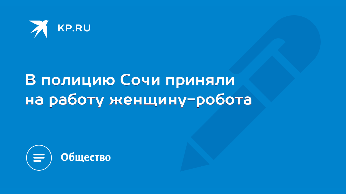 В полицию Сочи приняли на работу женщину-робота - KP.RU