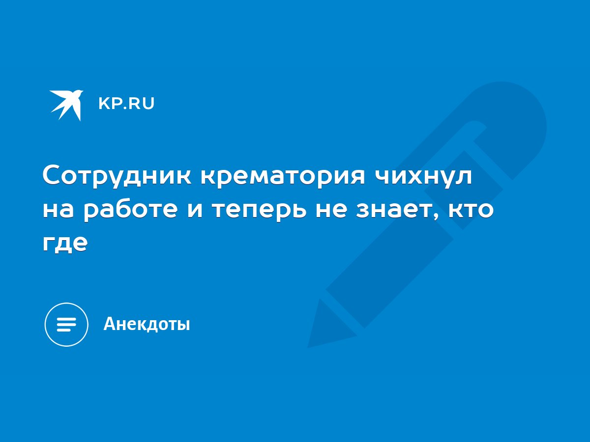 Сотрудник крематория чихнул на работе и теперь не знает, кто где - KP.RU