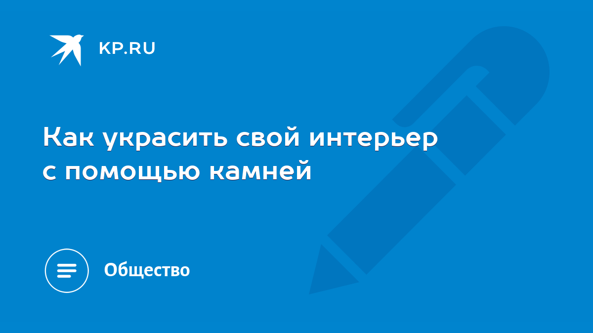 Как украсить свой интерьер с помощью камней - KP.RU