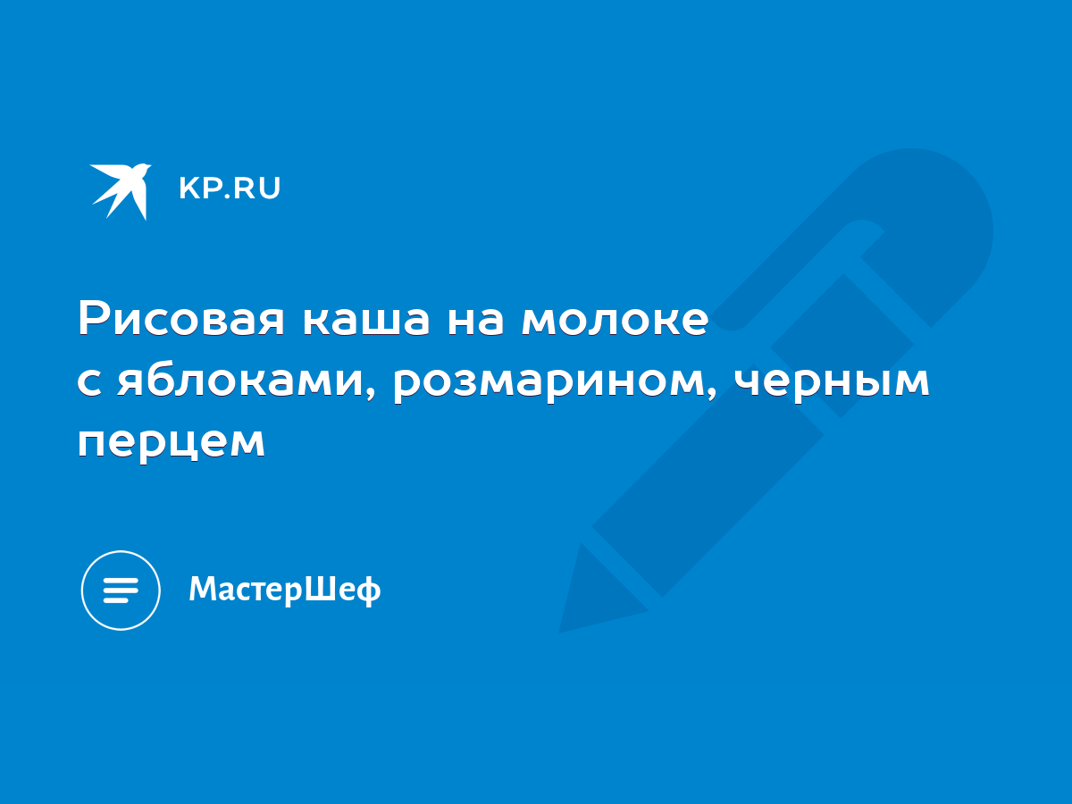 Рисовая каша на молоке с яблоками, розмарином, черным перцем - KP.RU