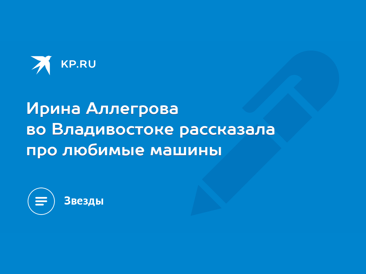 Ирина Аллегрова во Владивостоке рассказала про любимые машины - KP.RU