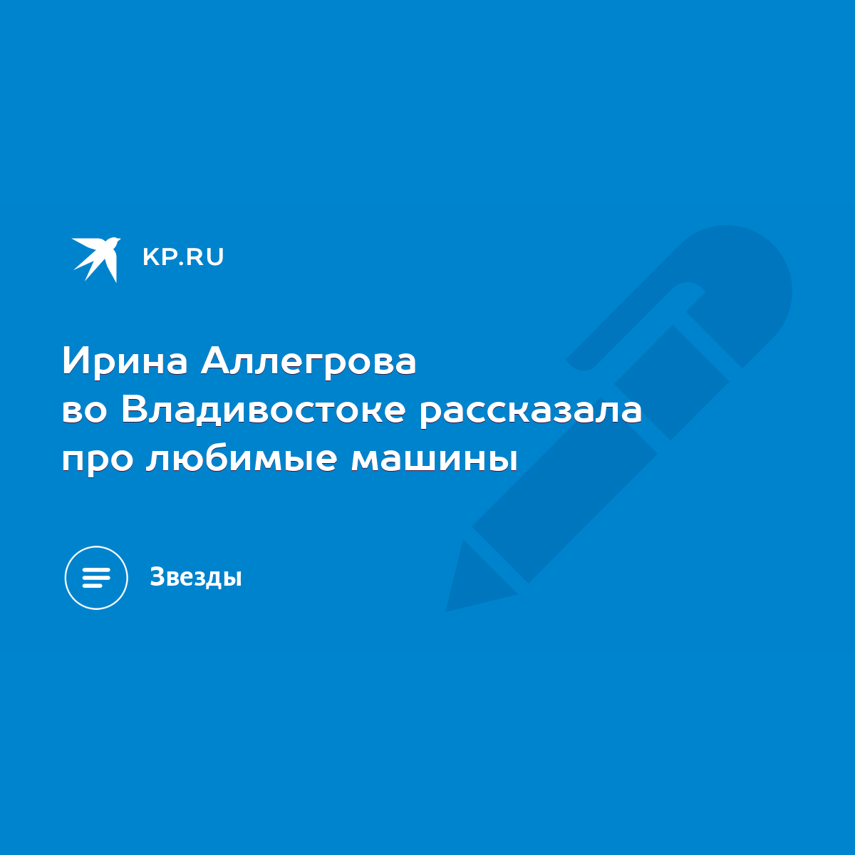 Ирина Аллегрова во Владивостоке рассказала про любимые машины - KP.RU