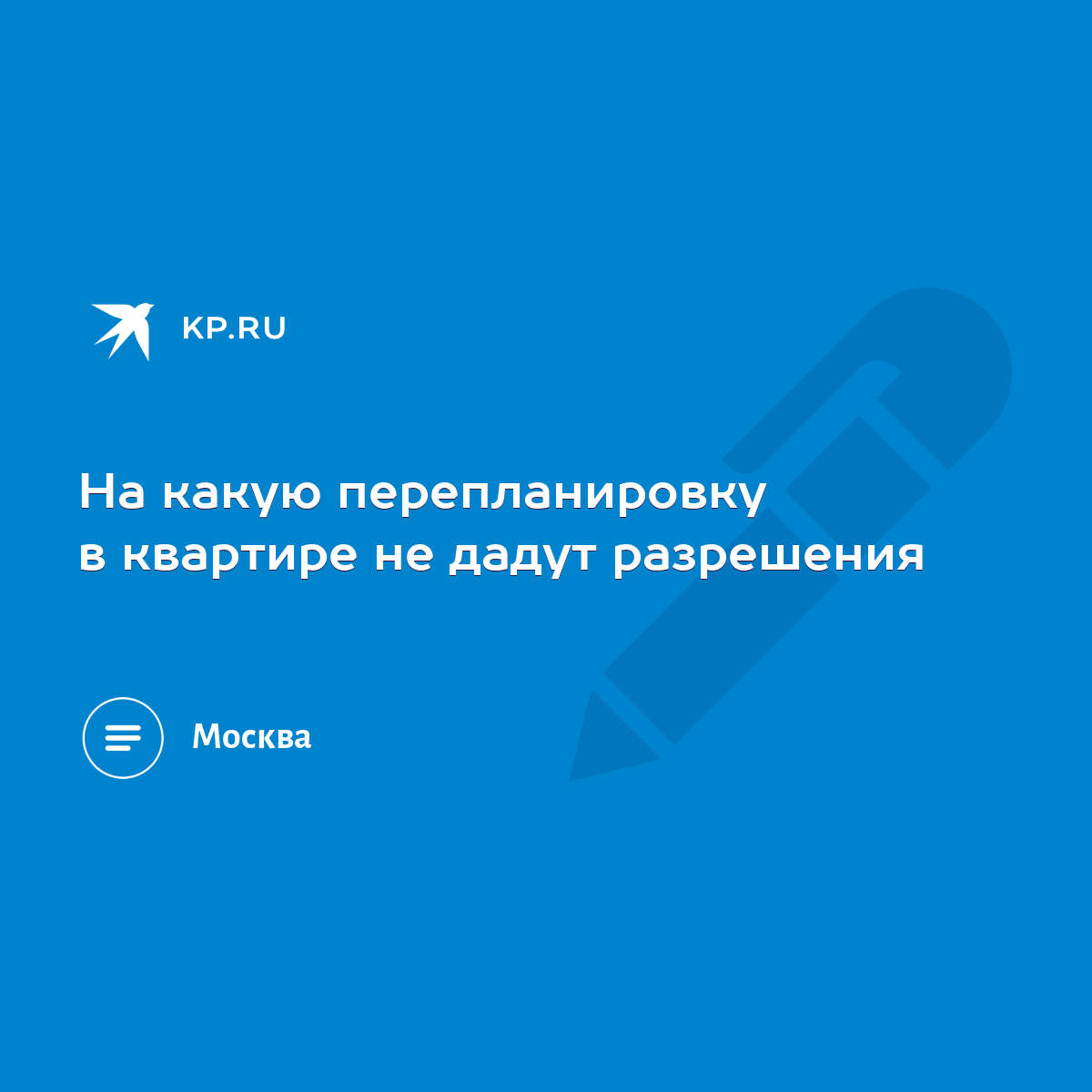 На какую перепланировку в квартире не дадут разрешения - KP.RU