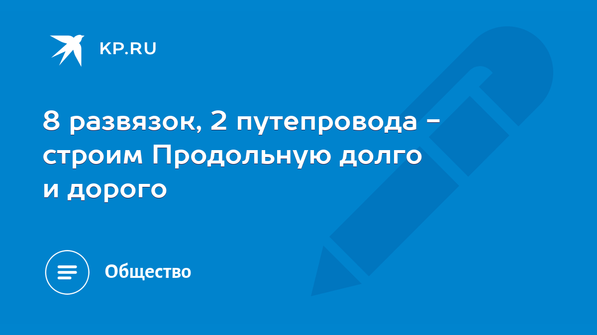 8 развязок, 2 путепровода - строим Продольную долго и дорого - KP.RU