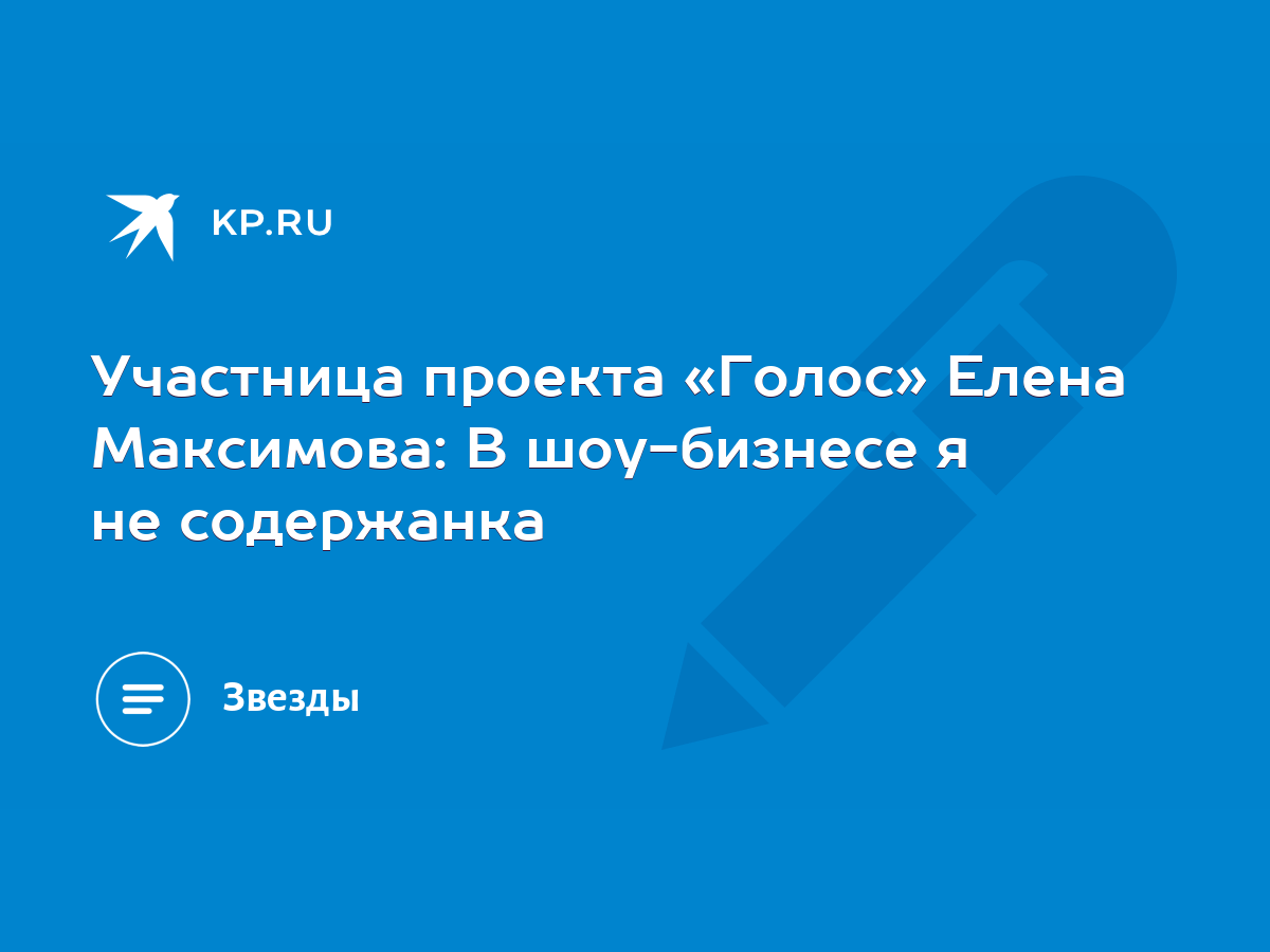 Участница проекта «Голос» Елена Максимова: В шоу-бизнесе я не содержанка -  KP.RU