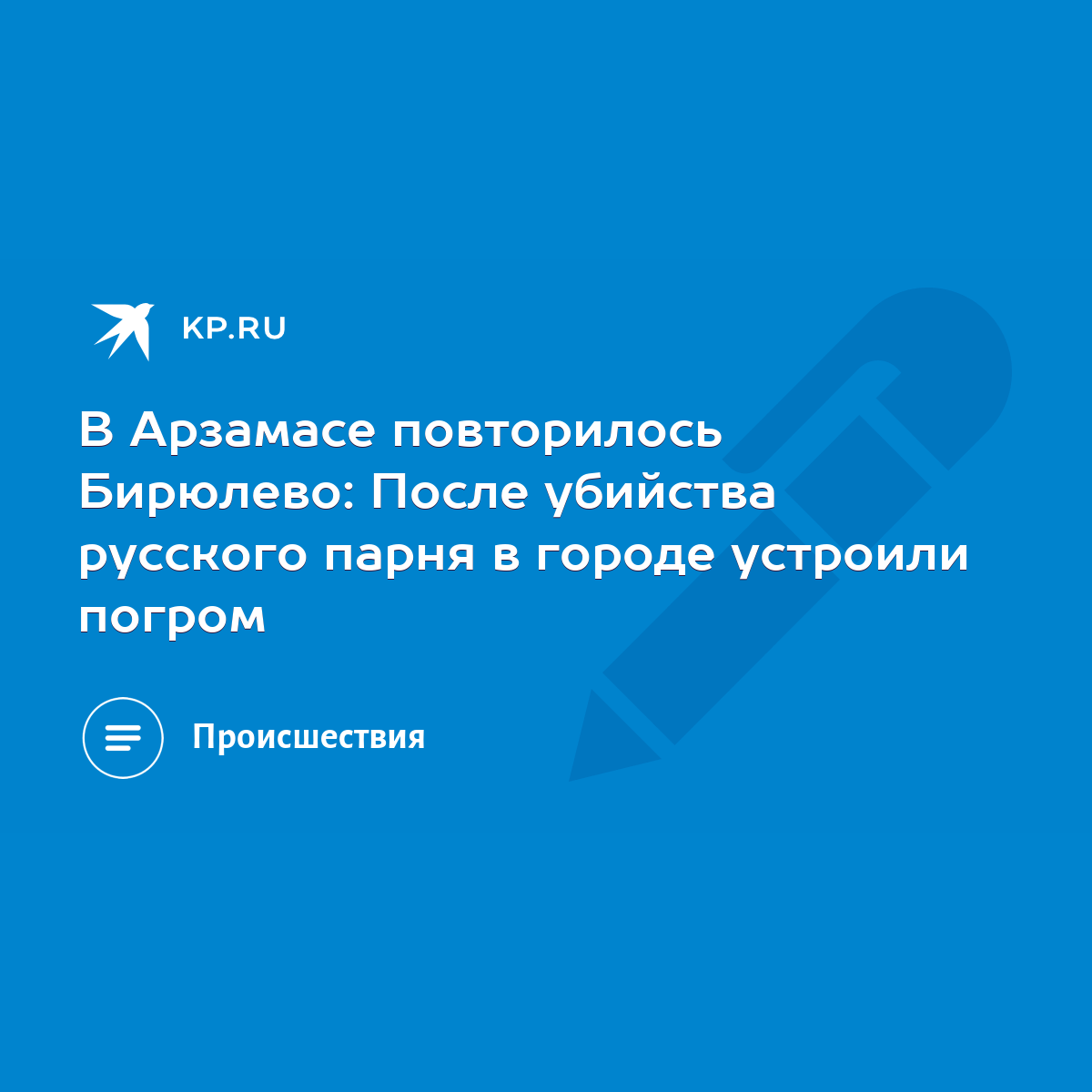 В Арзамасе повторилось Бирюлево: После убийства русского парня в городе  устроили погром - KP.RU