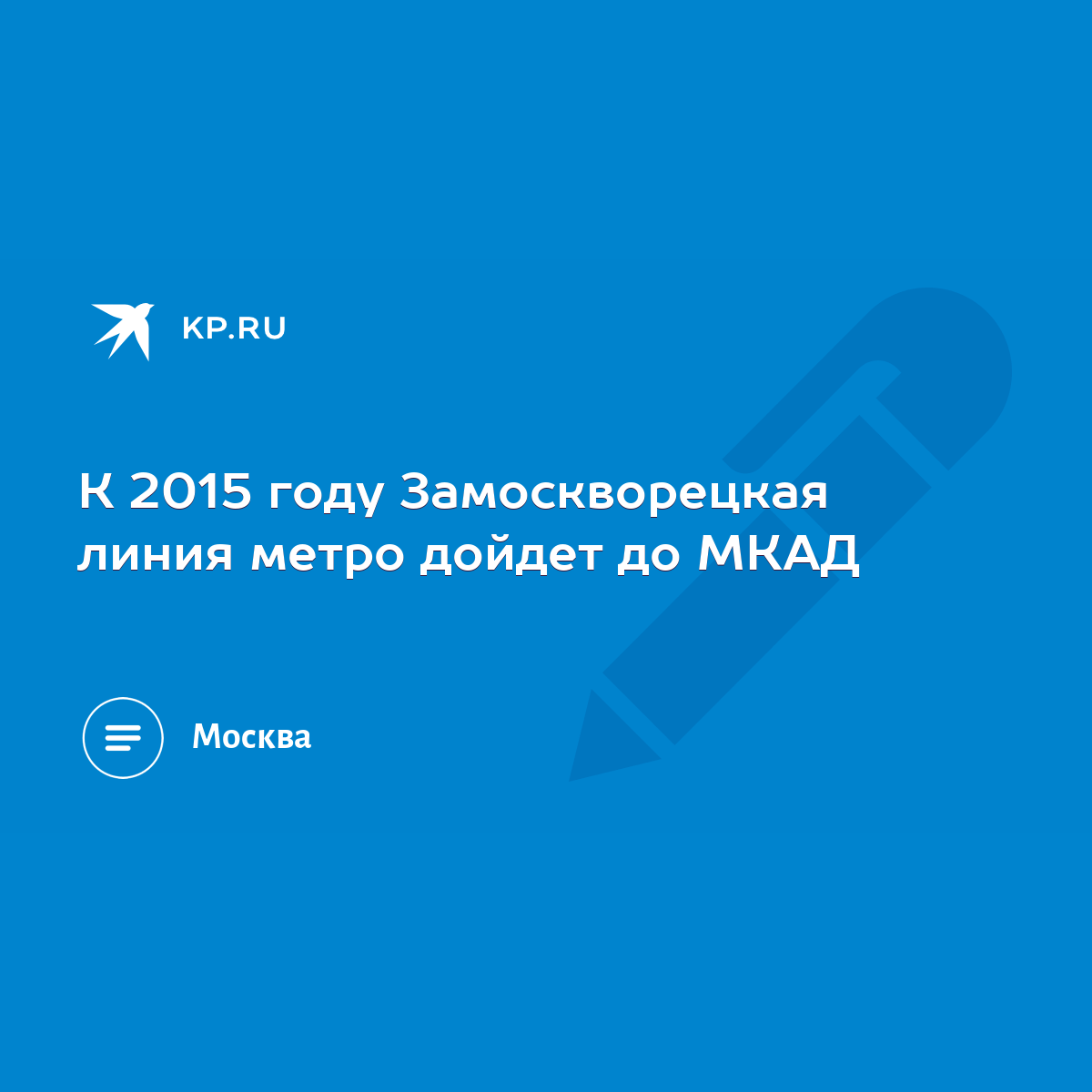 К 2015 году Замоскворецкая линия метро дойдет до МКАД - KP.RU