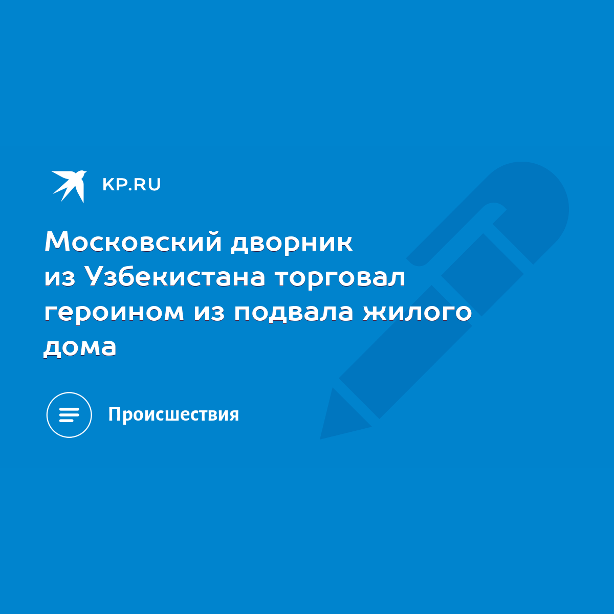 Московский дворник из Узбекистана торговал героином из подвала жилого дома  - KP.RU