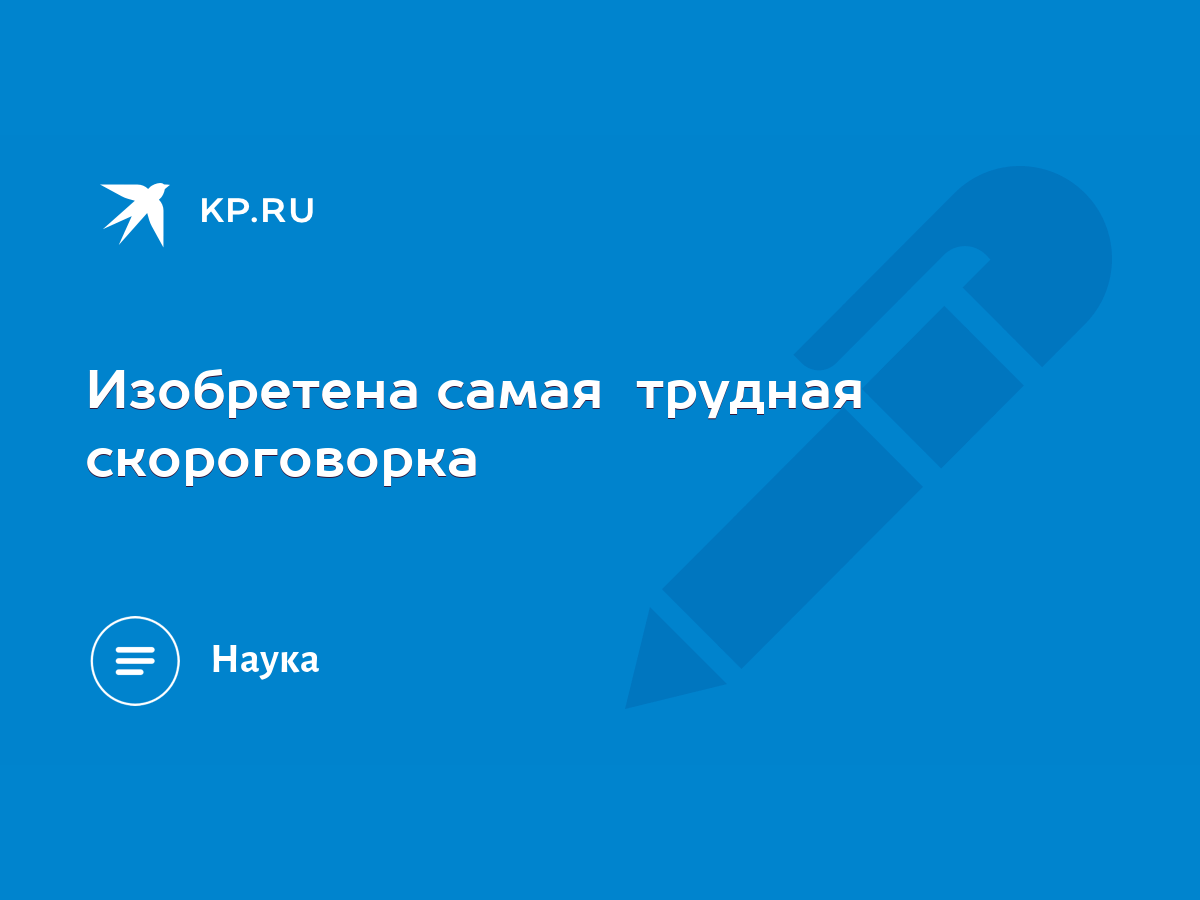 Изобретена самая трудная скороговорка - KP.RU