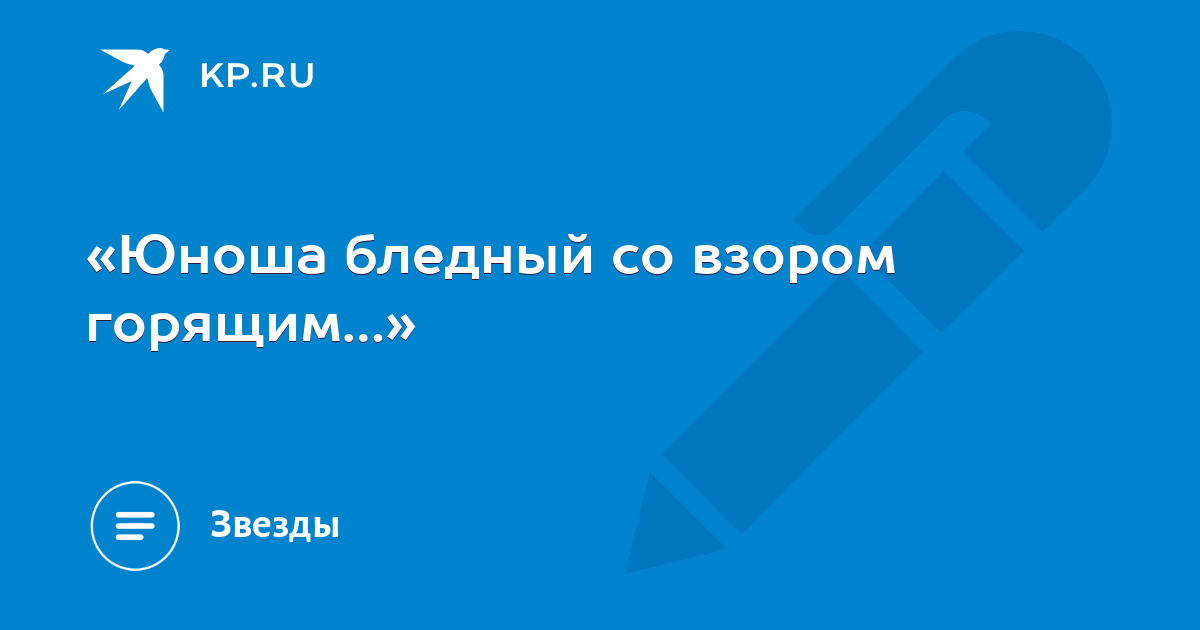 Юноша со взором горящим. Юноша бледный со взором горящим стих.